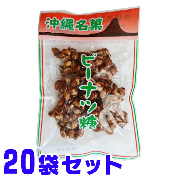 ピーナツ糖 沖縄名産 150g ×20袋