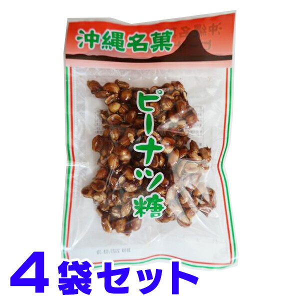 ピーナツ糖 沖縄名産 150g×4個 ピーナッツ黒糖 とも言われております。 簡易包装レターパックプラス