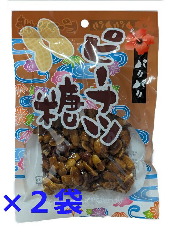 わけあり ピーナツ糖 沖縄名産 150g×2個 簡易包装宅急便コンパクト ピーナッツ黒糖 とも言われております。