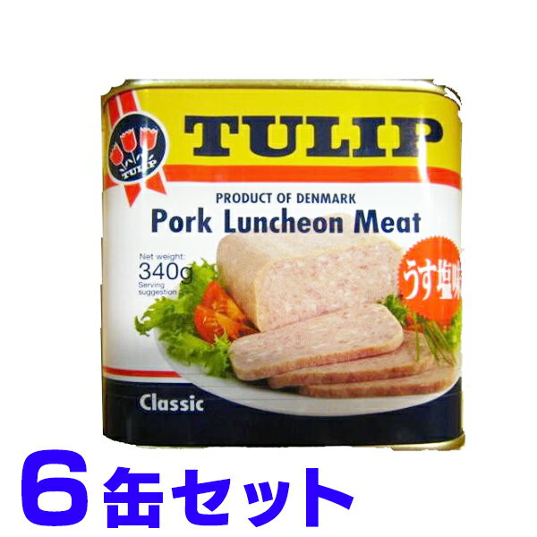 チューリップ ポークランチョンミート うす塩味340g TULIP ×6缶 宅急便