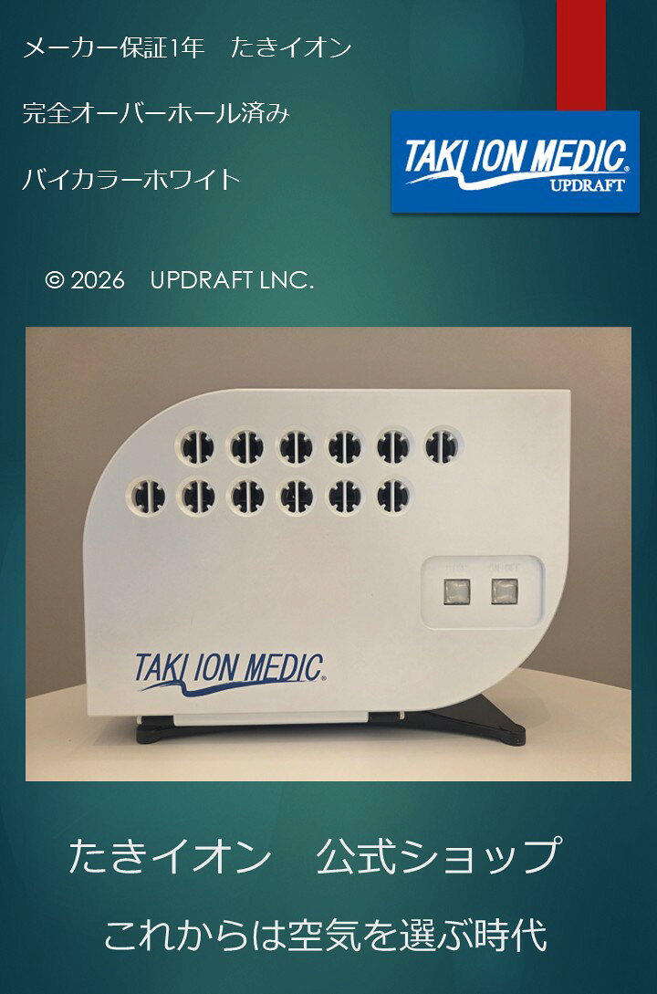 メーカー認定展示品　たきイオンバイカラーホワイト　メーカー1年保証付き　各種検査後に出荷で安心　※展示品入れ替…