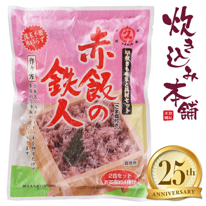 【注意点とよくある質問】 ●開封されましたらなるべく早く調理してください。 ●早炊きもち米に同封されている脱酸素剤は食べられません。 　取り除いてから炊飯してください。 ●電子レンジでは使用できません。 ●開封時、内容物がとびちることがありますのでご注意ください。 ●袋の切り口で手を切らないようにご注意ください。 ●2合炊きが多いと思われる場合は、 　調理後すぐにタッパー等に入れて冷凍保存することをおすすめします。 ●直射日光を避け、常温で保存してください。 名称 炊き込みおこわセット 原材料名 加工米：もち精米(国内産) 具入りスープ：還元水飴、ささげ、食塩 ごま塩：いりごま、塩顆粒(食塩、澱粉) (一部にごまを含む) 内容量 631.2g(加工米：350g、具入りスープ：280g、ごま塩：1.2g) 賞味期限 製造日から約6か月(製品に記載) 保存方法 直射日光、高温場所をさけ常温保存 製造者または販売者 株式会社大トウ 大阪府大阪市東成区玉津3丁目1－3 大東ビル3Fお祝い事にはかかせないお赤飯。 でも炊くのが面倒で…という方でも大丈夫！ 下ごしらえいらずで本格的な味わいです。 まとめ買いで送料がお得！複数袋はこちら↓ 赤飯の鉄人 2合セット 3袋 赤飯の鉄人 2合セット 10袋 &nbsp;