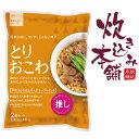 炊き込み本舗 とりおこわ 2合セット 1袋お茶碗約4杯分【国産早炊き米と具入りスープのセット 洗米・加水・浸漬時間不要・炊飯器に入れてスイッチを押すだけ!約20分で出来上がり】