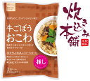 国産牛を100％使用した贅沢なおこわです。 炊飯器を開けた瞬間に広がる牛肉とごぼうの香りが食欲をそそります。 にんじん・こんにゃく・椎茸と具だくさんのおこわです。 【注意点とよくある質問】 ●開封されましたらなるべく早く調理してください。 ●早炊きもち米に同封されている脱酸素剤は食べられません。 　取り除いてから炊飯してください。 ●電子レンジでは使用できません。 ●開封時、内容物がとびちることがありますのでご注意ください。 ●袋の切り口で手を切らないようにご注意ください。 ●2合炊きが多いと思われる場合は、 　調理後すぐにタッパー等に入れて冷凍保存することをおすすめします。 ●直射日光を避け、常温で保存してください。 名称 炊き込みおこわセット 原材料名 加工米：もち精米(国内産) 具入りスープ：野菜(ごぼう、にんじん)、牛肉、醤油、こんにゃく、醸造調味料、チキンコンソメ風調味料／調味料(アミノ酸等)、甘味料(カンゾウ、ステビア)、こんにゃく用凝固剤(水酸化Ca)、(一部に小麦・乳成分・牛肉・さば・ゼラチン・大豆・鶏肉・豚肉を含む) 内容量 670g(加工米：350g、具入りスープ：320g) 殺菌方法 具入りスープは気密性容器に密封し、加圧加熱殺菌 賞味期限 製造日(製品に記載)から約6か月 保存方法 直射日光、高温場所をさけ常温保存 製造者または販売者 株式会社大トウ 大阪府大阪市東成区玉津3丁目1－3 大東ビル3Fまとめ買いで送料がお得！複数個セットはこちら↓ 牛ごぼうおこわ 2合セット 3袋 牛ごぼうおこわ 2合セット 10袋 &nbsp;