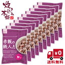 炊き込み本舗 赤飯の鉄人A(エース)(10袋)【国産早炊き米と具入りスープのセット 洗米・加水・浸漬時間不要・炊飯器に入れてスイッチを押すだけ!約20分で出来上...