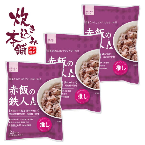 赤飯の鉄人発売25周年を機に、赤飯の鉄人はさらに進化した 「赤飯の鉄人A（エース）」として生まれ変わりました!! 赤飯の鉄人の「美味しさ」はそのまま継承。風味豊かな北海道産小豆 を使用、炊き上がりの見た目もお祝いシーンを飾るにピッタリの 鮮やかな色合いに仕上げました。弊社が自信を持ってお届けする おこわシリーズのA（エース）=NO.1商品です。 【注意点とよくある質問】 ●開封されましたらなるべく早く調理してください。 ●早炊きもち米に同封されている脱酸素剤は食べられません。 　取り除いてから炊飯してください。 ●電子レンジでは使用できません。 ●開封時、内容物がとびちることがありますのでご注意ください。 ●袋の切り口で手を切らないようにご注意ください。 ●2合炊きが多いと思われる場合は、 　調理後すぐにタッパー等に入れて冷凍保存することをおすすめします。 ●直射日光を避け、常温で保存してください。 名称 炊き込みおこわセット 原材料名 加工米：もち精米(国内産)※主に北海道産 赤飯のスープ：小豆の煮汁、還元水あめ、食塩 赤飯の豆：小豆（北海道産） 内容量 630g(加工米：350g、赤飯のスープ：245g、赤飯の豆：35g) 賞味期限 商品パッケージ左下部に記載 保存方法 直射日光、高温場所をさけ常温保存 製造者または販売者 株式会社大トウ+DTO 大阪府大阪市東成区玉津3丁目1番3号　大東ビル3Fうれしいピッタリサイズ！単品・10袋セットはこちら↓ 赤飯の鉄人A（エース） 2合セット 赤飯の鉄人A（エース 2合セット 10袋 &nbsp;