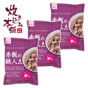 炊き込み本舗 赤飯の鉄人A(エース)(3袋) 1袋お茶碗約4杯分【国産早炊き米と具入りスープのセット 洗米・加水・浸漬時間不要・炊飯器に入れてスイッチを押すだけ...