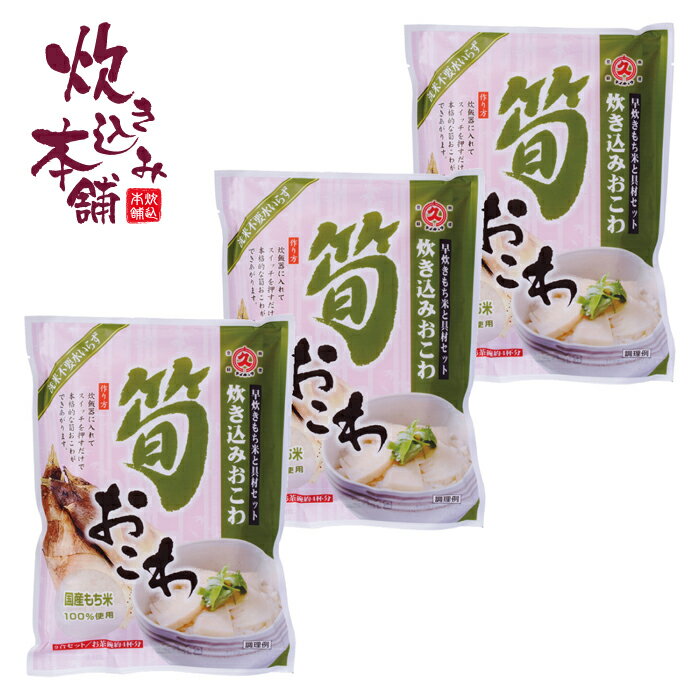 炊き込み本舗 筍おこわ 2合セット(3袋) 1袋お茶碗約4杯分【国産早炊き米と具入りスープのセット 洗米・加水・浸漬時間不要・炊飯器に入れてスイッチを押すだけ!約20分で出来上がり】