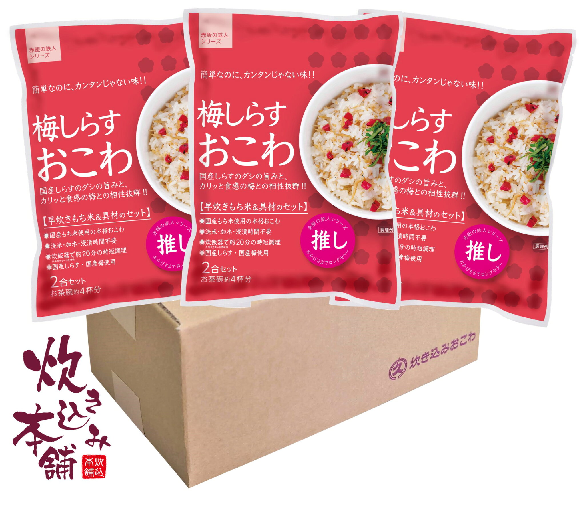炊き込み本舗 梅しらすおこわ 2合セット(3袋)1袋お茶碗約4杯分【国産早炊き米と具入りスープのセット 洗米・加水・浸漬時間不要・炊飯器に入れてスイッチを押すだけ!約20分で出来上がり】