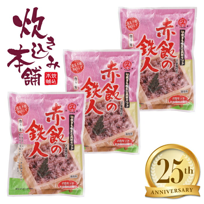 炊き込み本舗 赤飯の鉄人 ごま塩付き 2合セット（3袋） 1袋お茶碗約4杯分【国産早炊き米と具入りスープのセット　洗米・加水・浸漬時間不要・炊飯器に入れてスイッチを押すだけ！約20分で出来上がり】