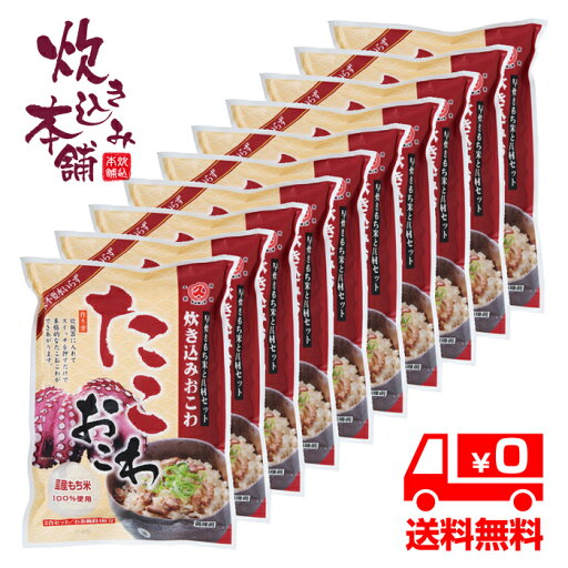 炊き込み本舗 たこおこわ 2合セット(10袋) 1袋お茶碗約4杯分【国産早炊き米と具入りスープのセット 洗米・加水・浸漬時間不要・炊飯器に入れてスイッチを押すだけ!約20分で出来上がり】 炊き込み本舗 たこおこわ 2合セット(10袋) 1袋お茶碗約4杯分【国産早炊き米と具入りスープのセット 洗米・加水・浸漬時間不要・炊飯器に入れてスイッチを押すだけ!約20分で出来上がり】