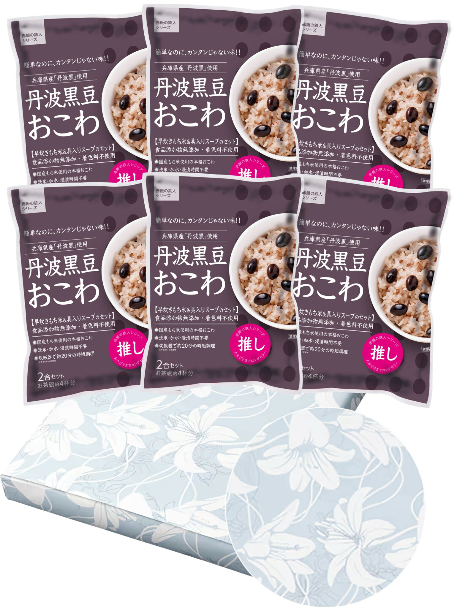 炊き込み本舗 おこわ法要セット(黒豆おこわ×6) 1袋お茶碗約4杯分【国産早炊き米と具入りスープのセット 洗米・加水・浸漬時間不要・炊飯器に入れてスイッチを押すだけ!約20分で出来上がり】
