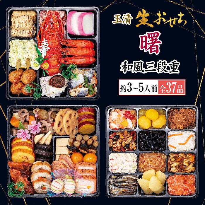 【炊き込み本舗】早期割引 おせち 生おせち 2024 予約 玉清 曙 和風三段重 冷蔵 約3～5人前 全37品のサムネイル