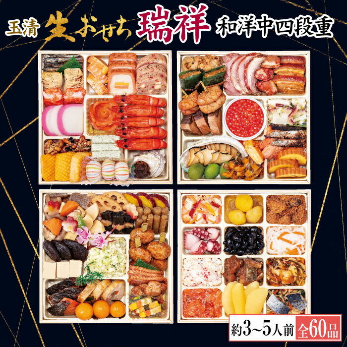【炊き込み本舗】早期割引 おせち 生おせち 2024 予約 玉清 瑞祥 和洋中四段重 冷蔵 約3～5人前 全60品のサムネイル