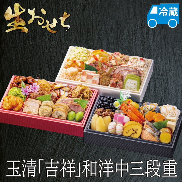 【炊き込み本舗】おせち 生おせち 2026 予約 玉清 吉祥 和洋中三段重 冷蔵 約3〜5人前 全43品