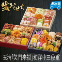 【炊き込み本舗】おせち 生おせち 2026 予約 玉清 笑門来福 和洋中三段重 冷蔵 約3~5人前 全49品