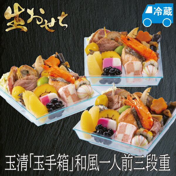 【炊き込み本舗】おせち 生おせち 2026 予約 玉清 玉手箱 和風一人前三段重 冷蔵 約3人前 全23品×3段