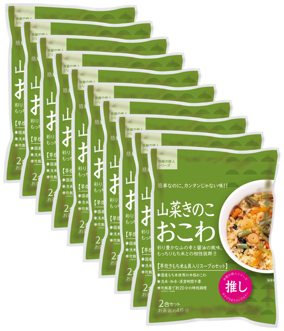 炊き込み本舗 山菜きのこおこわ 2合セット（10袋） 1袋お茶碗約4杯分【国産早炊き米と具入りスープのセット　洗米・加水・浸漬時間不要・炊飯器に入れてスイッチを押すだけ！約20分で出来上がり】