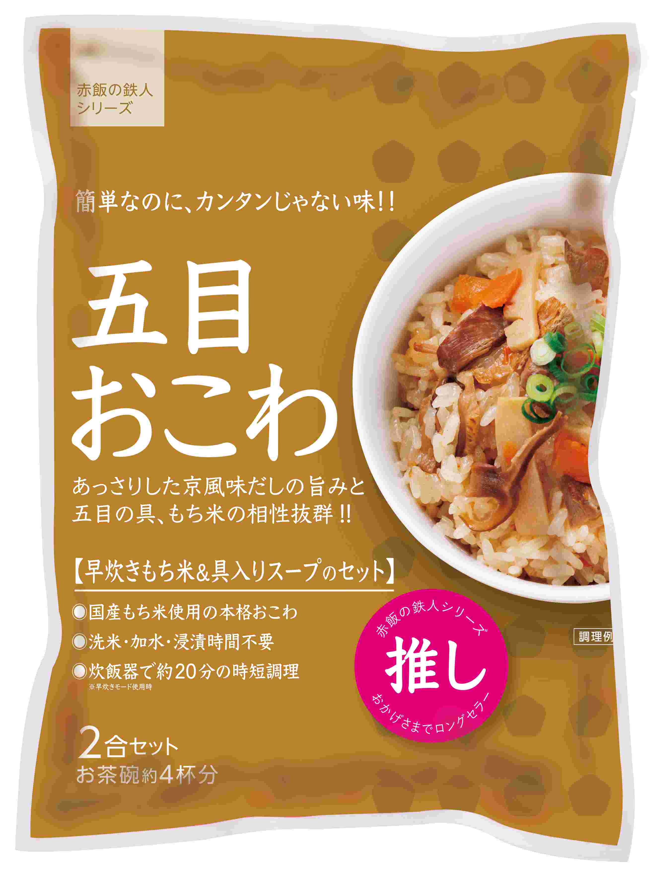 炊き込み本舗 楽天市場店の炊き込み本舗 五目おこわ 2合セット 1袋お茶碗約4杯分【国産早炊き米と具入りスープのセット　洗米・加水・浸漬時間不要・炊飯器に入れてスイッチを押すだけ！約20分で出来上がり】｜アングル2