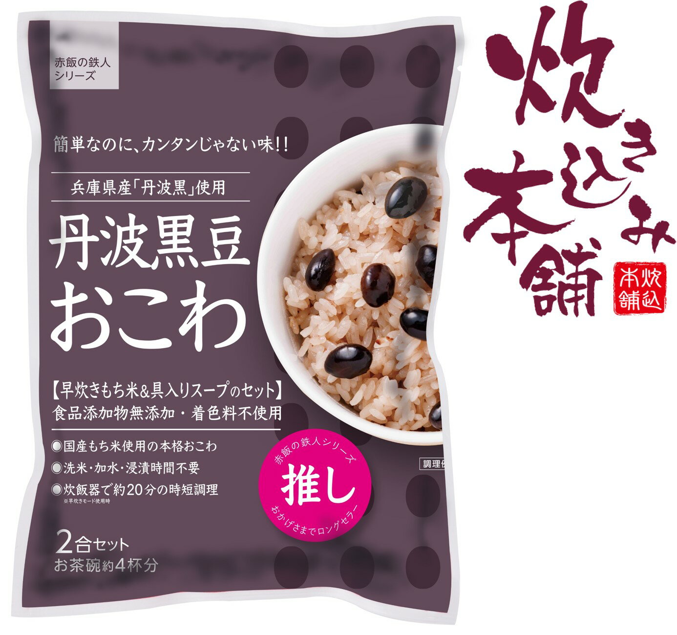 炊き込み本舗 丹波黒豆おこわ 2合セット 1袋お茶碗約4杯分【国産早炊き米と具入りスープのセット 洗米・加水・浸漬時間不要・炊飯器に入れてスイッチを押すだけ!約20分で出来上がり】
