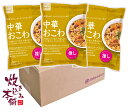 炊き込み本舗 中華おこわ 2合セット(3袋)1袋お茶碗約4杯分【国産早炊き米と具入りスープのセット 洗米・加水・浸漬時間不要・炊飯器に入れてスイッチを押すだけ!約20分で出来上がり】