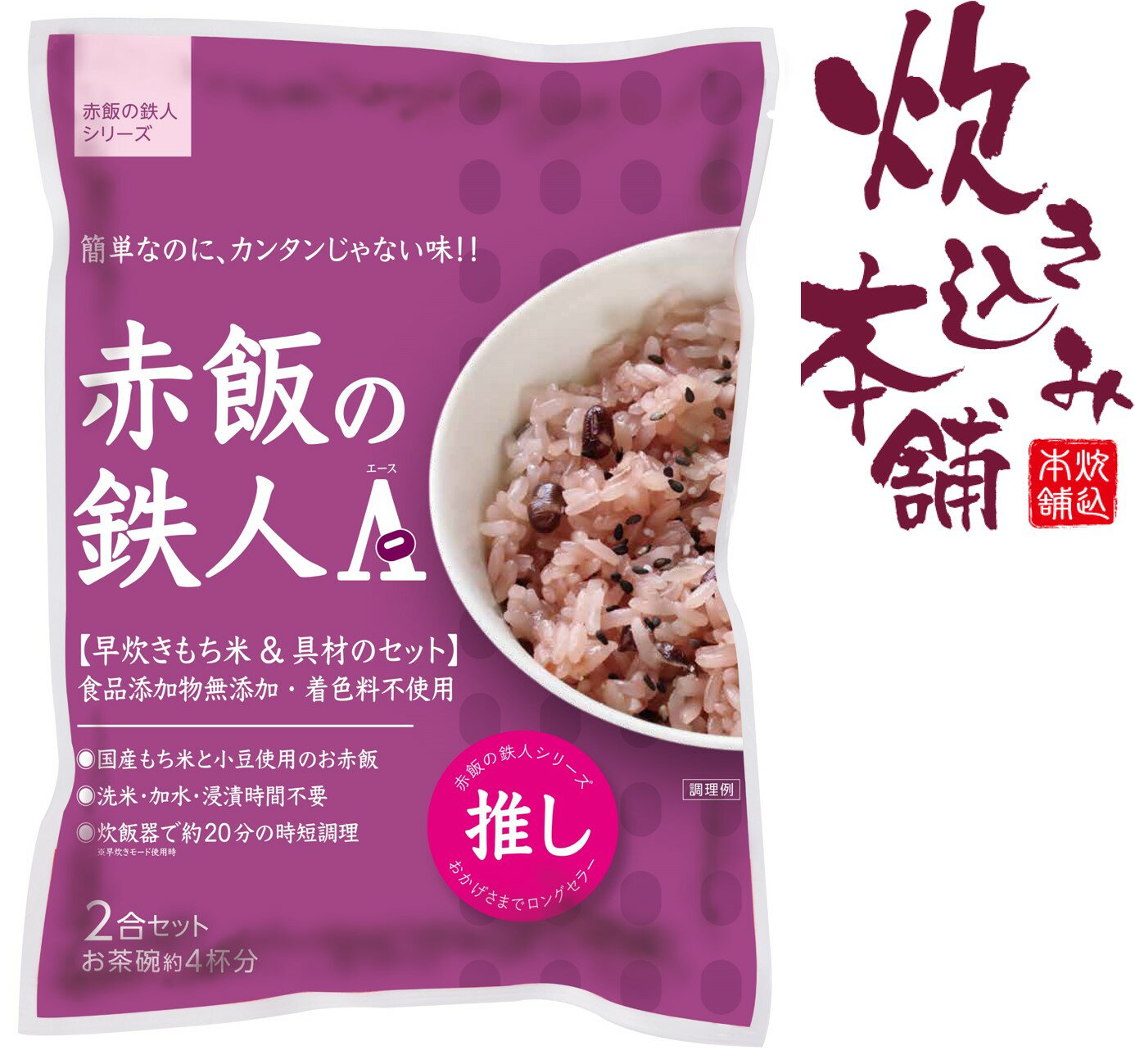 炊き込み本舗 赤飯の鉄人A（エース） 2合セット 1袋お茶碗約4杯分【国産早炊き米と具入りスープのセット　洗米・加水…