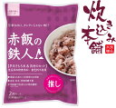 炊き込み本舗 赤飯の鉄人A(エース) 2合セット 1袋お茶碗約4杯分【国産早炊き米と具入りスープのセット 洗米・加水・浸漬時間不要・炊飯器に入れてスイッチを押す...