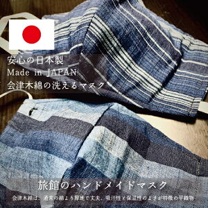 【ハンドメイド】會津木綿マスク　Lサイズ　〜老舗呉服店手作り〜　数量限定品　高品質マスク　男女兼用　日本製　手作りマスク　洗えるマスク