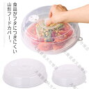 フードカバー 山型 2個セット 食品品カバー 乾燥防止 耐熱 プレート蓋 フタ レンジ用品 ラップレス ラップ代わり 電子レンジOK 送料無料