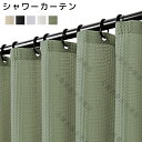 送料無料 シャワーカーテン 北欧 リネンカーテン 綿麻 シャワーカーテン 防カビ 透けない 撥水加工 速乾シャワーカーテン 遮像カーテン 冷気遮断 速乾 フック...