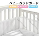 2点セット ベビーベッドガード 通気 ベッドバンパー 夏用 空気循環可能なベッドガード 赤ちゃん サイドガード 転落防止 ケガ防止 洗濯可能 安全性 収納便利 ...