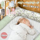 ベビーベッドガード ベッドガード 落下防止 保護クッション 寝返り防止クッション ベッドサイド ベビークッション ロングクッション おしゃれ ベッドバンパー 抱...