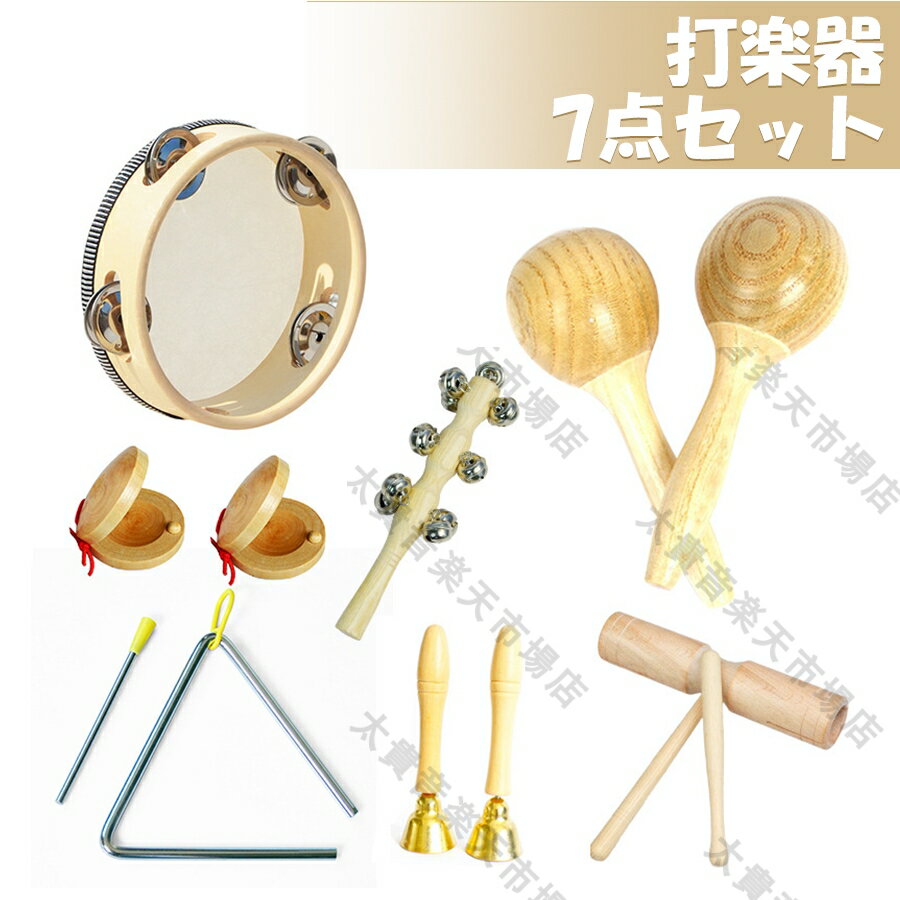 打楽器 木のおもちゃ 子供用 楽器おもちゃ 幼児用 パーカッション 楽器セット 幼稚園 教育用 音楽玩具 男の子 & 女の子向け 天然 環境に優しい 木製ミュージックセット 7点セット 送料無料