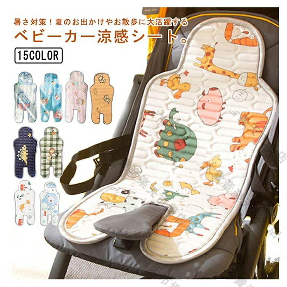 ベビーカーシート ひんやり 接触冷感 ベビーカー クッション 保冷シート ベビーカーシート 夏 暑さ対策 保冷パッド 保冷剤なし チャイルドシート ベビーチェアシート ひんやりシート 冷却マット 洗える 自転車シート 通気性 速乾性 お出産祝い 送料無料