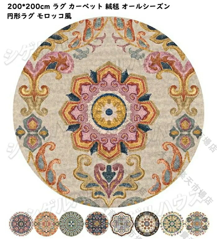 【送料無料】ラグ 北欧カーペット シャギーラグ 200*200cm 円形 リビング ラグ カーペット ラグマット 丸い 滑り止め 丸型ラグカーペット 可愛い 絨毯 花柄 モロッコ風 西海岸 現代 厚み モケット 敷物 洗える オールシーズン じゅうたん
