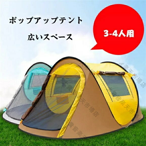 送料無料 ポップアップテント 投げだけ 船型 3~4人用 テント ワンタッチテント ベランダ隔離 ポップアップ サンシェード ドームテント キャンプテント ファミリー キャンプ アウトドア ポップアップテント テント公園 旅行 日よけ