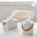 ティッシュケース おしゃれ 北欧 ペーパーポット 手持ち トイレットペーパー 北欧 ティッシュホルダー おしゃれ ティッシュカバー かわいい ボックスティッシュ...