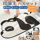 バスマット 珪藻土 お風呂マット 洗面所マット トイレマット 滑り止め 速乾 吸水 パンダ おしゃれ かわいい お風呂上がり 水切り インテリア 吸水性抜群 シンプル 汚れ防止 お手入れ簡単 ずれにくい 滑り止め 洗える 丸洗い可