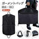 ガーメントバッグ スーツカバー メンズ 大容量スーツバッグ スーツ入れ 父の日 プレゼント 型くずれ防止 手提げガーメントケース 洋服カバー 持ち運び ビジネス...