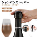 シャンパンストッパー シャンパン栓 プラスチック製 シャンパンセーバー ワインキャップ 気抜け防止 炭酸抜き防止 ボトルキャップ 密閉 長く保管できる ドリンク スパークリングワイン 蓋 ふた 栓