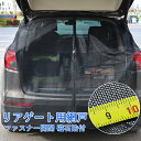 ウインドーネット バックドア用 車用 カーテン 磁石貼付 取付簡単 車中泊 車 カー用品 夏 虫対策 蚊帳 車用リアゲート 簡易網戸 防虫ネット モスキートネット 普通車・軽自動車に 暑さ対策 グッズ 車中泊 キャンプ 夜釣り 海 着替え 花火大会