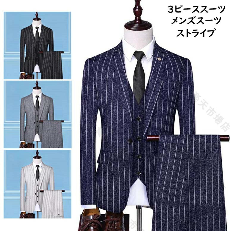 【送料無料】メンズスーツセット ビジネススーツ スリーピース スーツ ストライプ セットアップ ジャケット+パンツ+ベスト 韓国風 3ピーススーツ 結婚式 通勤 披露宴 司会 舞台 パーティー 成人式 フォーマルスーツ 紳士服 春夏秋冬 父の日 息子