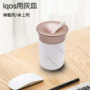 アイコス 吸い殻入れ 電子タバコ 灰皿 アイコス灰皿 アイコス灰皿 iQOS専用灰皿 アイコス車載用灰皿 IQOS灰皿 アイコス煙草入れ アイコススティック灰皿