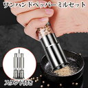 【送料無料】ワンハンドペッパーミル 2台+スタンドセットステンレス製 錆びにくい スタイリッシュ 岩塩ミル 粒胡椒ミル クミン 山椒ミル 片手ミル カンタンミル...
