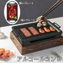 焼肉グリル 送料無料 木製土台 韓国風グリル 一人食 小型アルコールコンロ 家庭用 無煙コンロ 商業用 高級感 ギフト プレゼント 贈り物