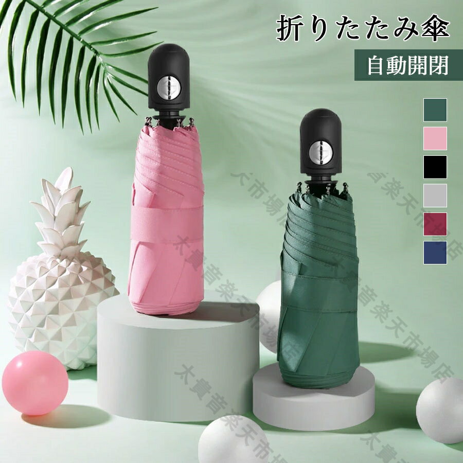折りたたみ傘 自動開閉 傘 日傘 雨傘 ワンタッチ 折りたたみ傘 可愛い おしゃれ コンパクト 耐風撥水 晴雨兼用 上品 撥水 遮熱 遮光 おしゃれ uvカット ミニサイズ 旅行 梅雨 紫外線対策 女性 男性 婦人傘 紳士 レディース メンズ 常備傘
