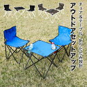 アウトドアセット チェア テーブル サイドポケット 100kg耐荷重 折りたたみ アウトドア キャンプ 卓 椅子 イス キャンプ用品 アウトドア用品 折り畳み ...