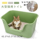 ねこ 猫トイレ ネコトイレ ねこトイレ 大型 大きめ 深い 深め 高い 高め 飛び散らない 小型 大型 猫 トイレ 四角 におい対策 猫砂 大容量 シンプル 開...