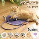 【送料無料】猫 つめとぎ 麻 猫 爪とぎ 猫 爪とぎマット 猫 爪研ぎ「 42 / 50cm」ペット用品 ネコ 爪とぎ マット つめとぎシート ストレス解消 家...