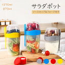 シェイクサラダポット サラダポット サラダ お弁当 容器 サラダ 弁当箱 お弁当箱 男の子 ランチボックス お弁当 弁当箱 スリム おしゃれ 1段 一段 大容量...